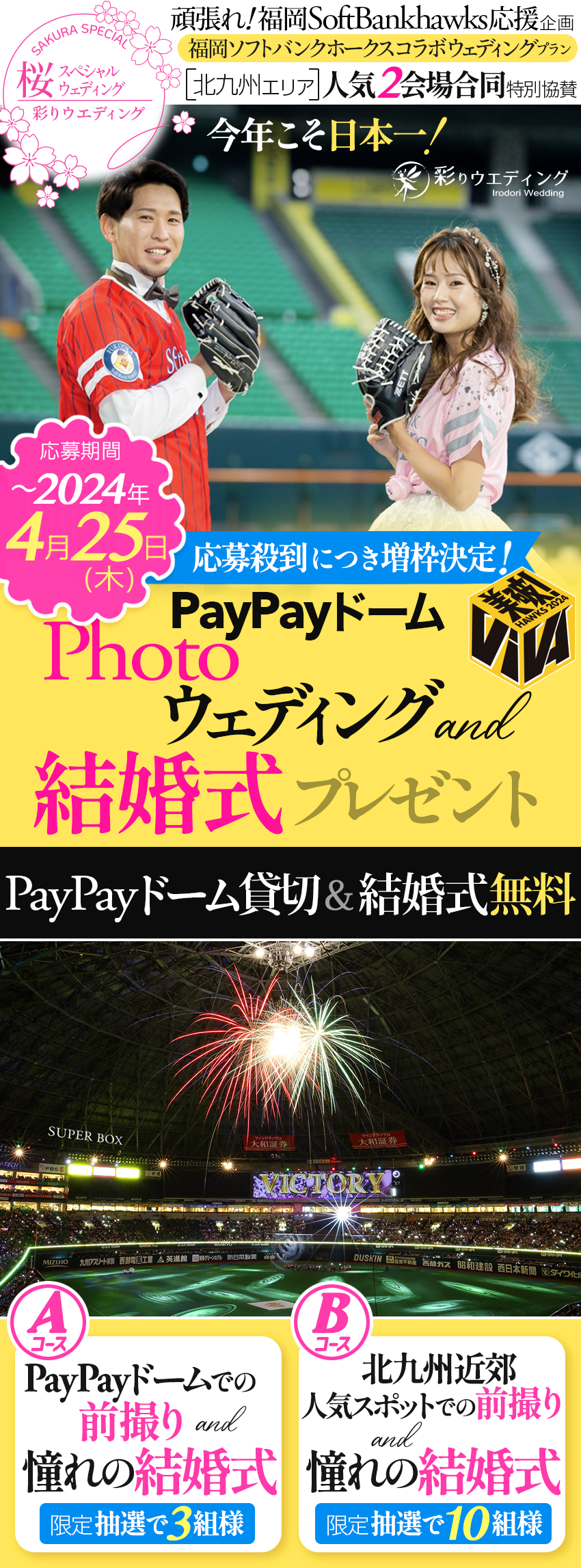 桜スペシャル企画 頑張れ!福岡SoftBankhawks応援企画 福岡ソフトバンク