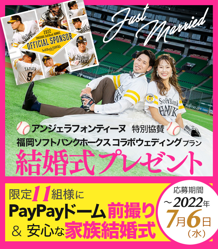 ドーム、E・ZOでウエディングフォト受付中♪ | 福岡ソフトバンク