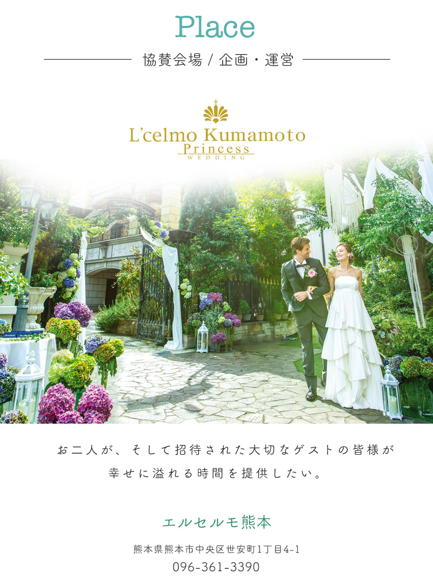 オーガニックウェディング Organic Wedding エルセルモ熊本