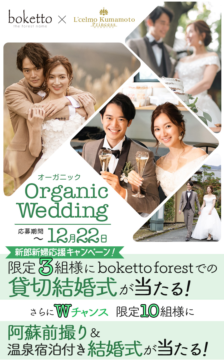 オーガニックウェディング Organic Wedding エルセルモ熊本