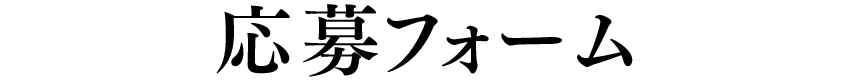 応募フォーム
